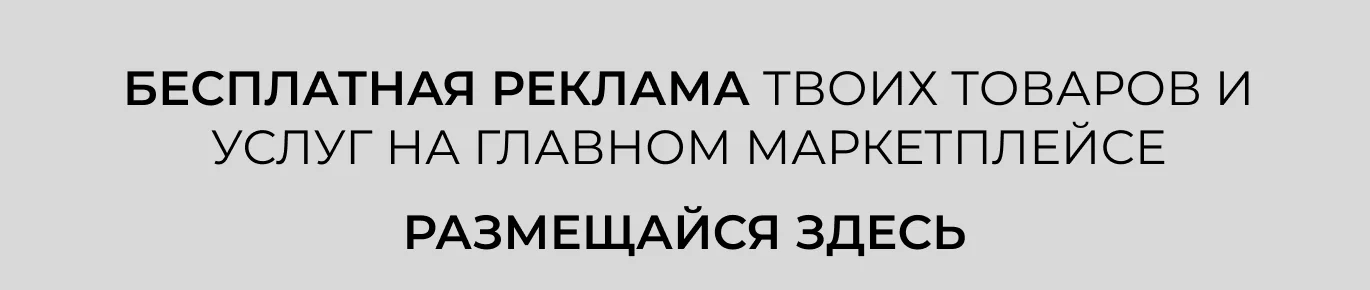 Бесплатная реклама твоих товаров и услуг на Главном маркетплейсе. Размещайся здесь