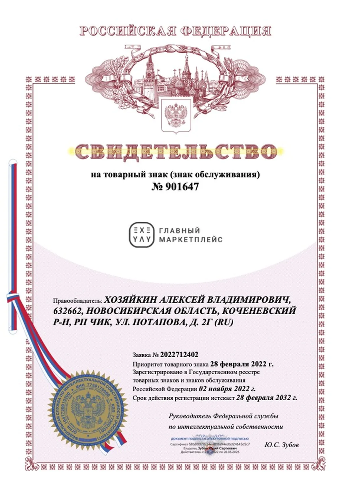 Свидетельство на товарный знак «Главный маркетплейс» № 901647,
              выдано Федеральной службой по интеллектуальной собственности.
              Правообладатель Хозяйкин Алексей Владимирович, Новосибирская
              область, Коченёвский район, рп Чик. Зарегистрировано
              2 ноября 2022 года, действует до 28 февраля 2032 года.
              Подписал руководитель Роспатента Ю. С. Зубов